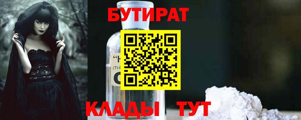 БУТИРАТ  Вход с VPN  Кушва  БУТИРАТ 99% 